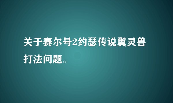 关于赛尔号2约瑟传说翼灵兽打法问题。