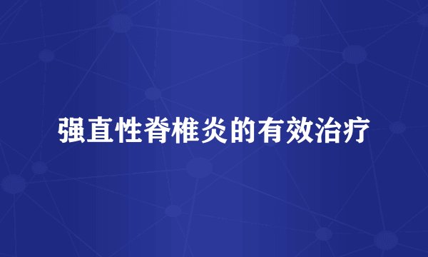 强直性脊椎炎的有效治疗