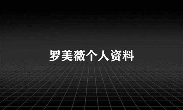 罗美薇个人资料