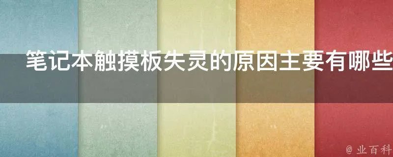 笔记本触摸板失灵的原因主要有哪些