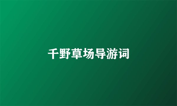 千野草场导游词