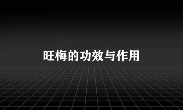 旺梅的功效与作用
