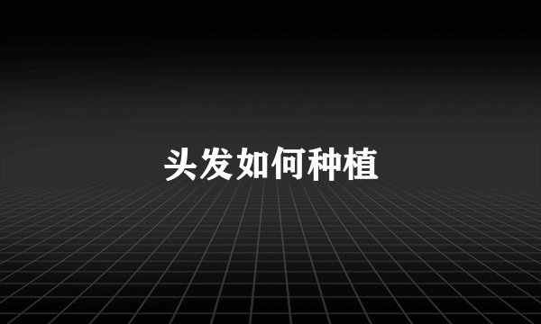 头发如何种植
