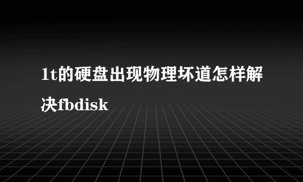 1t的硬盘出现物理坏道怎样解决fbdisk
