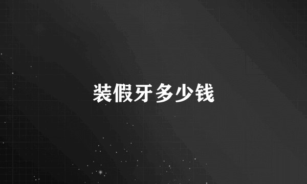 装假牙多少钱