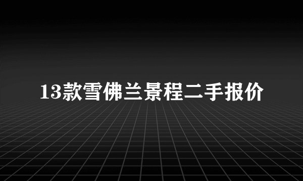 13款雪佛兰景程二手报价