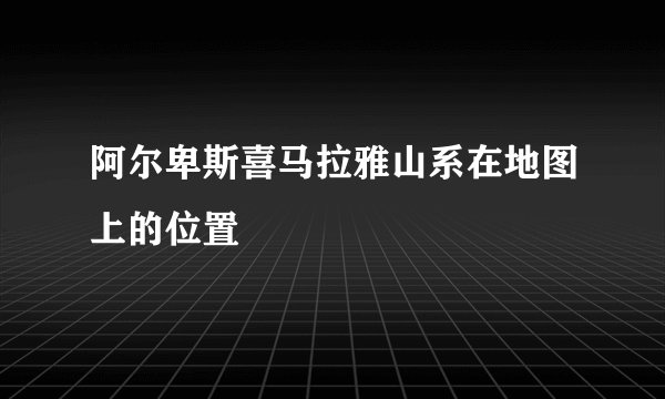 阿尔卑斯喜马拉雅山系在地图上的位置