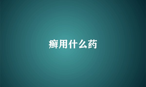癣用什么药