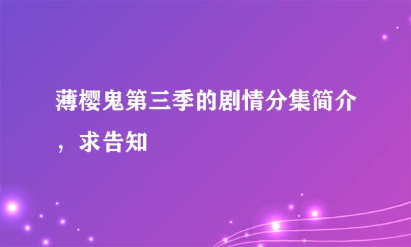 薄樱鬼第三季的剧情分集简介，求告知