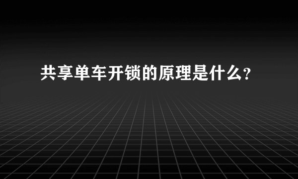 共享单车开锁的原理是什么？