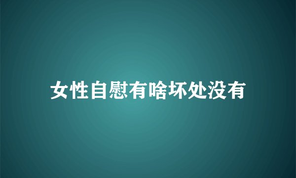 女性自慰有啥坏处没有