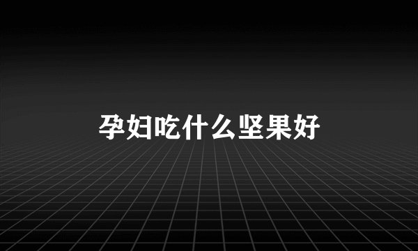 孕妇吃什么坚果好