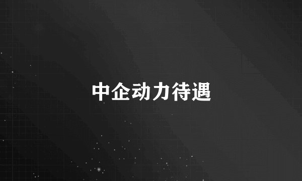 中企动力待遇