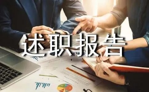 工作个人述职报告