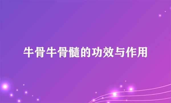 牛骨牛骨髓的功效与作用