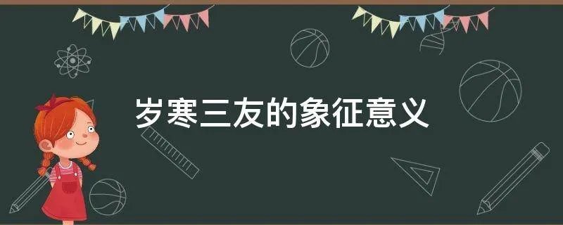 岁寒三友的象征意义