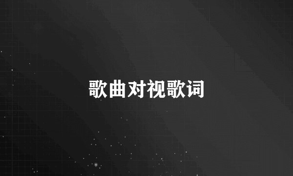 歌曲对视歌词