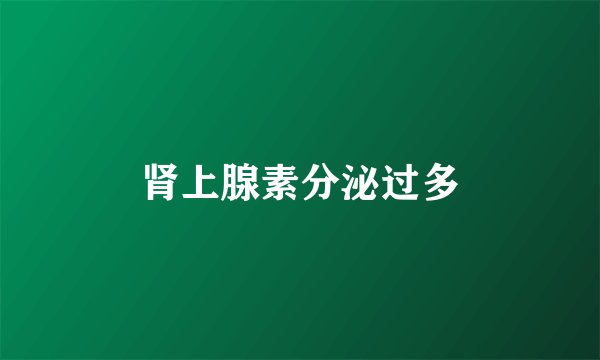 肾上腺素分泌过多