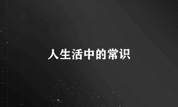 人生活中的常识