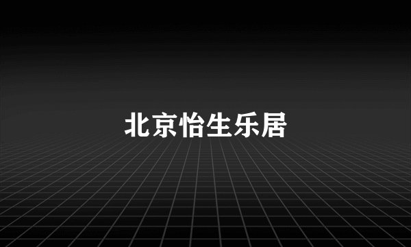 北京怡生乐居
