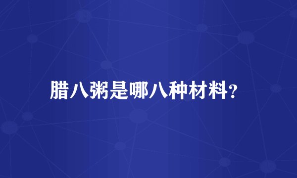 腊八粥是哪八种材料？