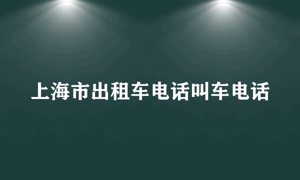 上海市出租车电话叫车电话