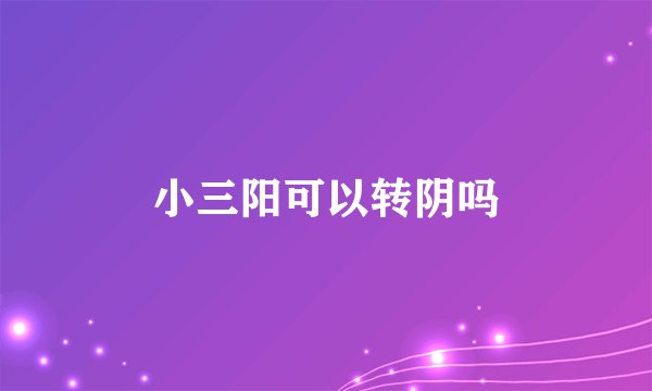 小三阳可以转阴吗