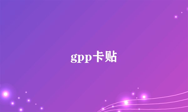 gpp卡贴
