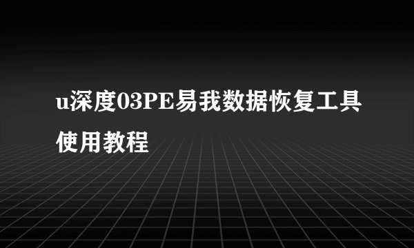 u深度03PE易我数据恢复工具使用教程