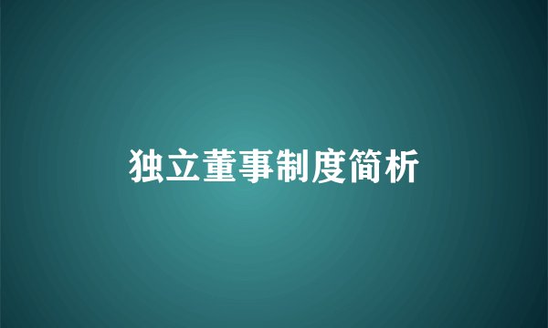 独立董事制度简析