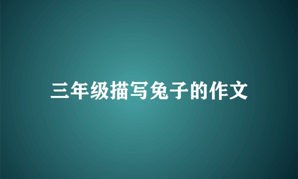 三年级描写兔子的作文