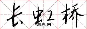 长虹桥