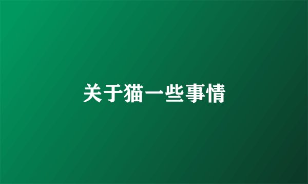 关于猫一些事情