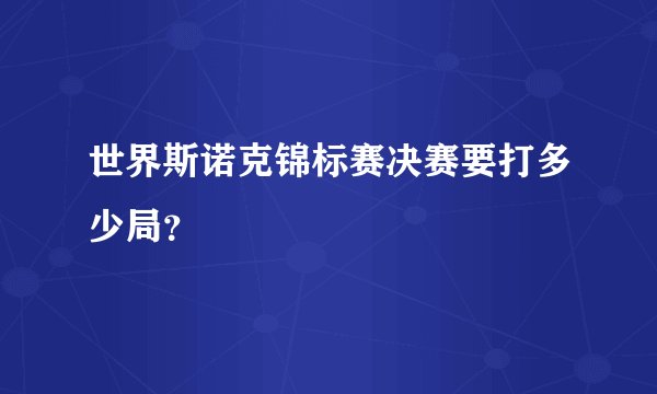 世界斯诺克锦标赛决赛要打多少局？