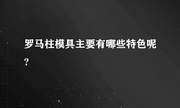 罗马柱模具主要有哪些特色呢?