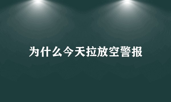 为什么今天拉放空警报