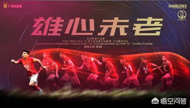 亚冠小组赛,恒大发布挑战墨尔本的赛前海报:雄心未老,郑智或将首发,能拿下对手吗?