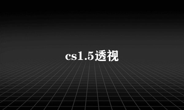cs1.5透视