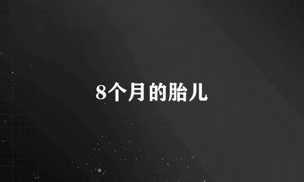 8个月的胎儿