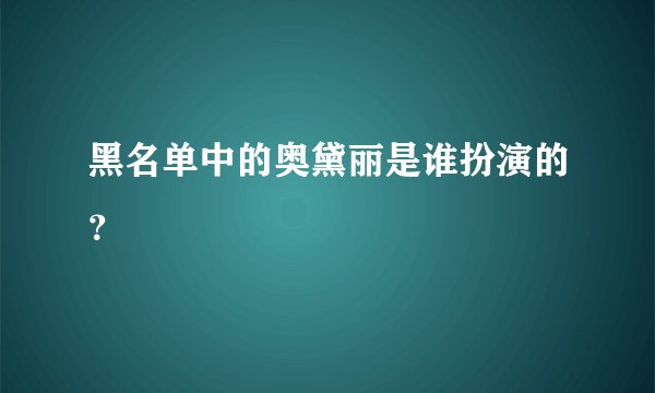 黑名单中的奥黛丽是谁扮演的？