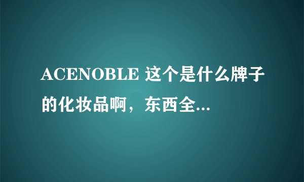ACENOBLE 这个是什么牌子的化妆品啊，东西全英文的看不懂啊？Wrinkle romoving&anti-aging silk mask这是