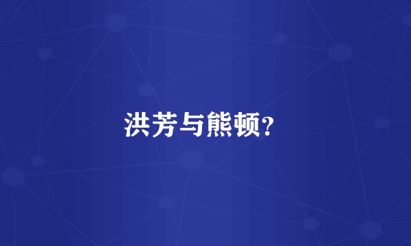 洪芳与熊顿？