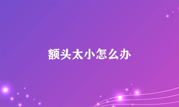 额头太小怎么办