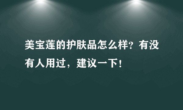 美宝莲的护肤品怎么样？有没有人用过，建议一下！