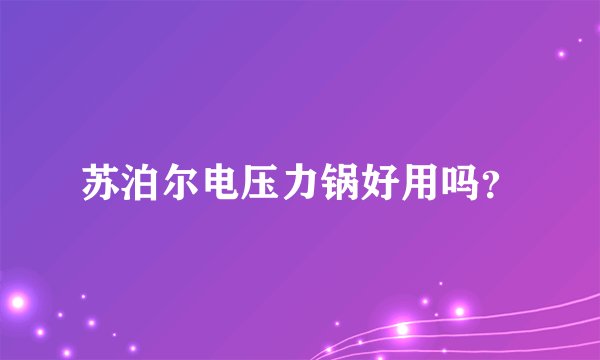 苏泊尔电压力锅好用吗？