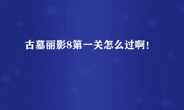 古墓丽影8第一关怎么过啊！