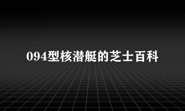 094型核潜艇的芝士百科