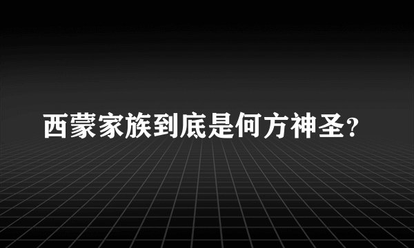 西蒙家族到底是何方神圣？