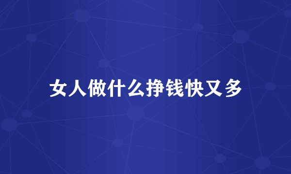 女人做什么挣钱快又多