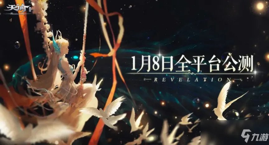 《天谕》什么时候公测 游戏公测上线时间确定